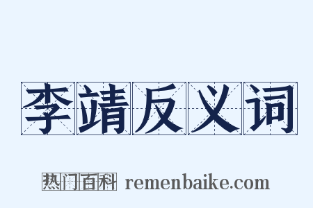 李靖反义词是什么意思的图片